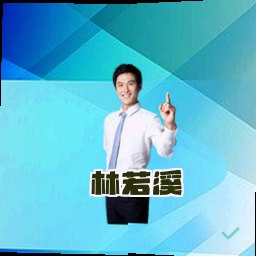 林若溪